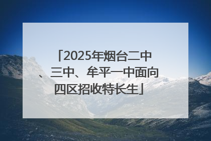 2025年烟台二中、三中、牟平一中面向四区招收特长生