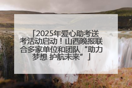 2025年爱心助考送考活动启动！山西晚报联合多家单位和团队“助力梦想 护航未来”