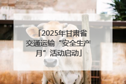 2025年甘肃省交通运输“安全生产月”活动启动
