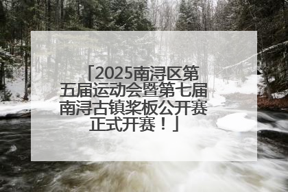 2025南浔区第五届运动会暨第七届南浔古镇桨板公开赛正式开赛！