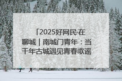 2025好网民·在聊城｜南城门青年：当千年古城遇见青春歌谣 一湖碧水见证的“聊城式浪漫”