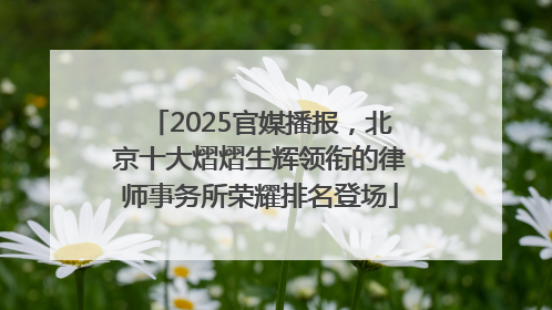 2025官媒播报，北京十大熠熠生辉领衔的律师事务所荣耀排名登场