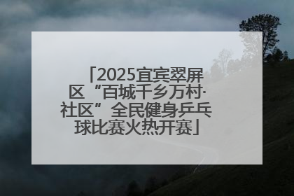 2025宜宾翠屏区“百城千乡万村·社区”全民健身乒乓球比赛火热开赛