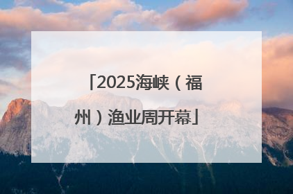 2025海峡（福州）渔业周开幕