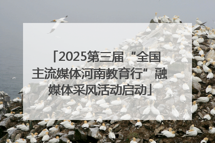 2025第三届“全国主流媒体河南教育行”融媒体采风活动启动