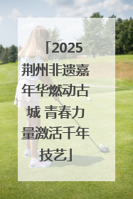 2025荆州非遗嘉年华燃动古城 青春力量激活千年技艺