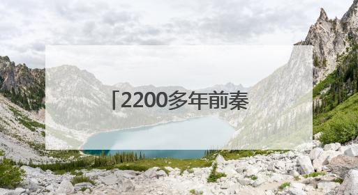2200多年前秦始皇遣使采药昆仑？青海考古发现引发巨大争议，多方回应