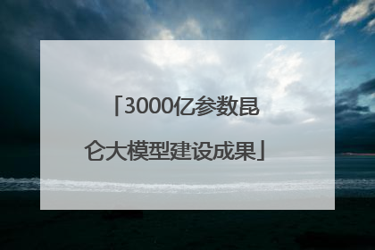 3000亿参数昆仑大模型建设成果