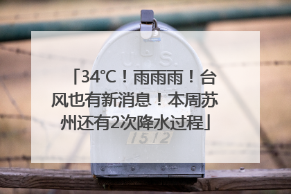 34℃！雨雨雨！台风也有新消息！本周苏州还有2次降水过程