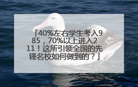 40%左右学生考入985，70%以上进入211！这所引领全国的先锋名校如何做到的？