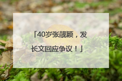 40岁张靓颖，发长文回应争议！