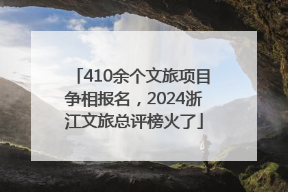 410余个文旅项目争相报名，2024浙江文旅总评榜火了