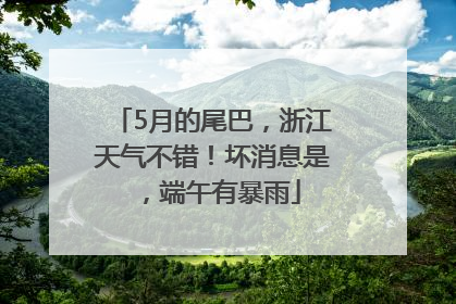 5月的尾巴，浙江天气不错！坏消息是，端午有暴雨