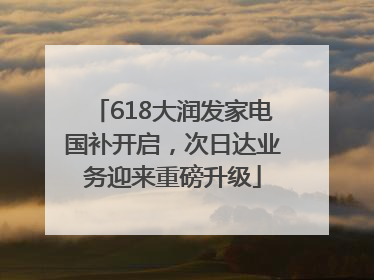 618大润发家电国补开启，次日达业务迎来重磅升级