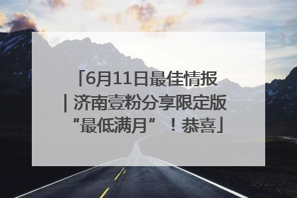 6月11日最佳情报｜济南壹粉分享限定版“最低满月”！恭喜
