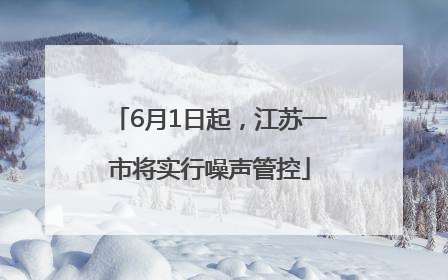 6月1日起，江苏一市将实行噪声管控