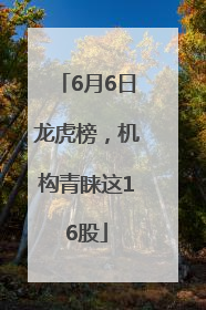 6月6日龙虎榜，机构青睐这16股