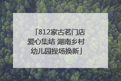 812家古茗门店爱心集结 湖南乡村幼儿园操场换新