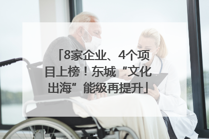 8家企业、4个项目上榜！东城“文化出海”能级再提升
