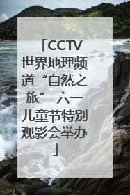 CCTV世界地理频道“自然之旅” 六一儿童节特别观影会举办