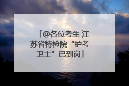 @各位考生 江苏省特检院“护考卫士”已到岗