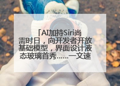 AI加持Siri尚需时日，向开发者开放基础模型，界面设计液态玻璃首秀……一文速览苹果WWDC