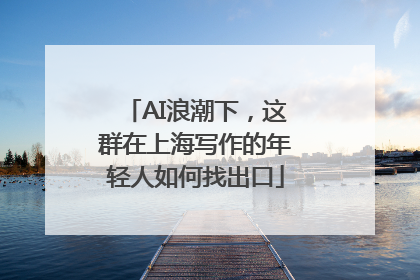 AI浪潮下，这群在上海写作的年轻人如何找出口