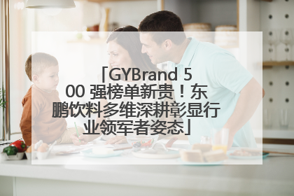 GYBrand 500 强榜单新贵！东鹏饮料多维深耕彰显行业领军者姿态