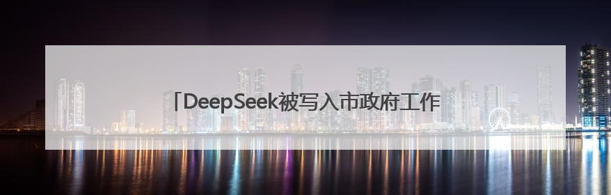 DeepSeek被写入市政府工作报告，杭州将支持算法模型企业发展
