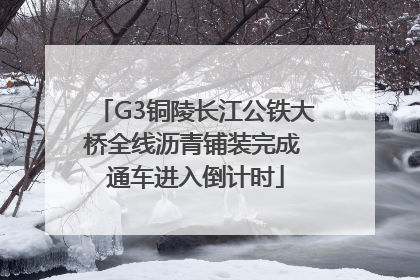 G3铜陵长江公铁大桥全线沥青铺装完成 通车进入倒计时