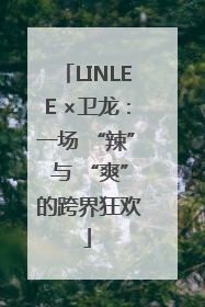 LINLEE ×卫龙：一场 “辣” 与 “爽” 的跨界狂欢