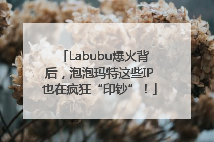 Labubu爆火背后，泡泡玛特这些IP也在疯狂“印钞”！