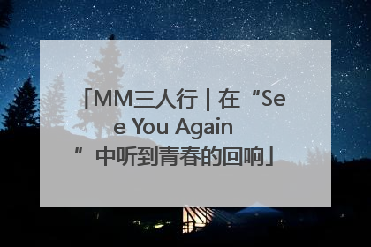 MM三人行｜在“See You Again”中听到青春的回响
