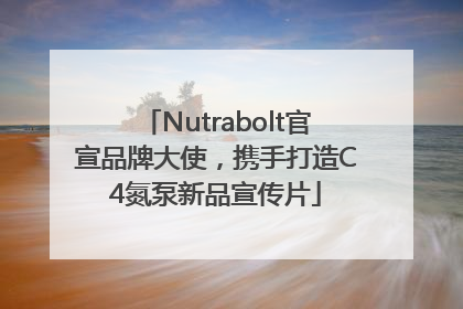 Nutrabolt官宣品牌大使，携手打造C4氮泵新品宣传片