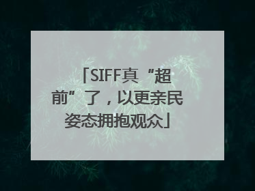 SIFF真“超前”了，以更亲民姿态拥抱观众