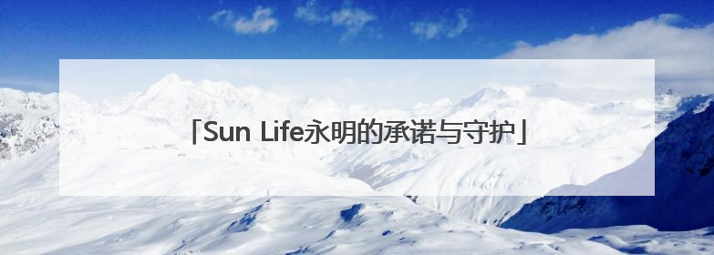 Sun Life永明的承诺与守护