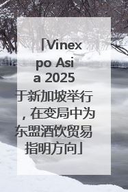 Vinexpo Asia 2025于新加坡举行，在变局中为东盟酒饮贸易指明方向