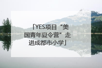 YES项目“美国青年夏令营”走进成都市小学