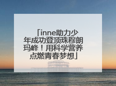 inne助力少年成功登顶珠穆朗玛峰！用科学营养点燃青春梦想